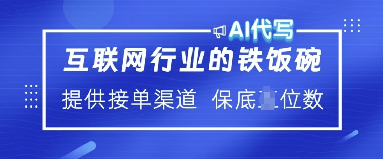 互联网行业的铁饭碗  AI代写 提供接单渠道 月入过W【揭秘】-沐风资源库