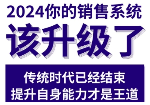 2024能落地的销售实战课，你的销售系统该升级了（更新2月）-沐风资源库
