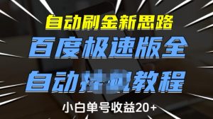 自动刷金新思路，百度极速版全自动教程，小白单号收益20+【揭秘】-沐风资源库