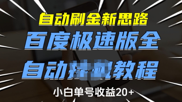 自动刷金新思路，百度极速版全自动教程，小白单号收益20+【揭秘】-沐风资源库