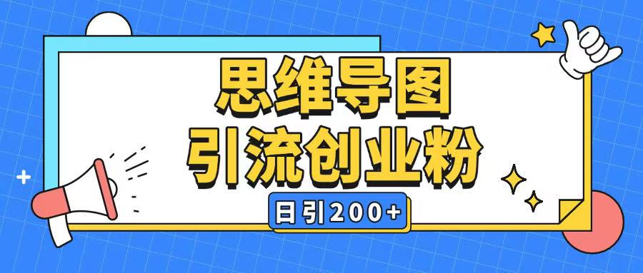 暴力引流全平台通用思维导图引流玩法ai一键生成日引200+-沐风资源库