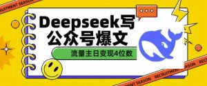 用DeepSeek写公众号爆文，流量主收益一篇文章变现4位数-沐风资源库