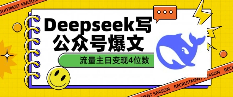 用DeepSeek写公众号爆文，流量主收益一篇文章变现4位数-沐风资源库