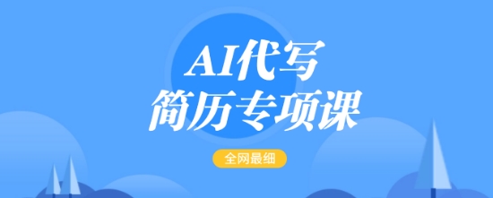 AI代写简历专项课，全网最全面的最简单的简历修改教程，一单15-50元，首月盈利5000+-沐风资源库