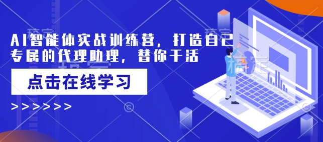 AI智能体实战训练营，打造自己专属的代理助理，替你干活-沐风资源库