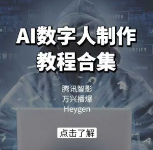 AI数字人制作教程合集，腾讯智影 万兴播爆 Heygen三大平台教学-沐风资源库