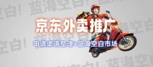 京东外卖推广项目_蓝海市场+推广思路+申请渠道【揭秘】-沐风资源库