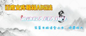 百度文库最新AI玩法，长期被动收入，月入1W，简单天脑适合小白-沐风资源库