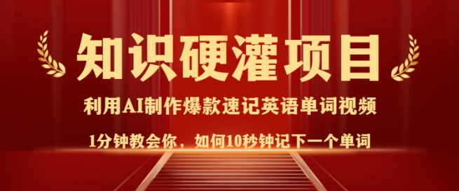 知识硬灌，10秒钟让你记住一个单词，3分钟一个视频，日入多张不是梦-沐风资源库