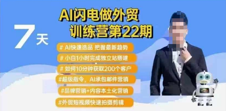 AI闪电做外贸训练营第22期：Al快速选品+小白1小时完成独立站搭建+10分钟获取200个客户等-沐风资源库