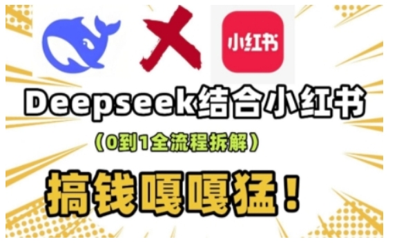 deepseek+小红书打造流量生产线实操课，0到1全流程拆解，搞钱嘎嘎猛-沐风资源库