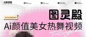 全网首发，原价988图灵殿AI颜值美女热舞视频，云端生图，轻松过原创-沐风资源库