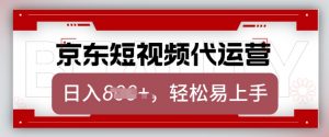 京东带货代运营，2025年翻身项目，只需上传视频，单月稳定变现8k【揭秘】-沐风资源库