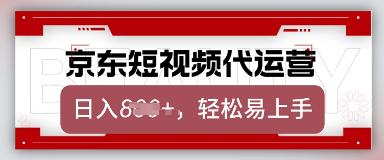 京东带货代运营，2025年翻身项目，只需上传视频，单月稳定变现8k【揭秘】-沐风资源库