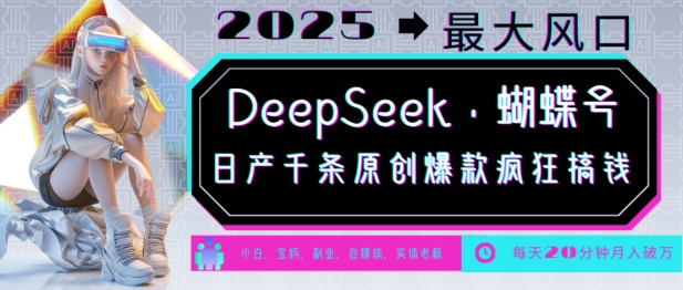 DeepSeek+蝴蝶号，2025年最大风口，日产千条原创爆款，轻松月入破W-沐风资源库