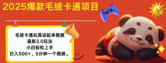 2025毛绒玩具卡通动起来，小白轻松上手，日入多张-沐风资源库