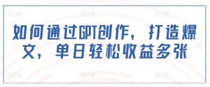 如何通过GPT创作，打造爆文，单日轻松收益多张-沐风资源库