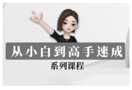 豆包AI全能训练营，从小白到高手速成系列课程-沐风资源库