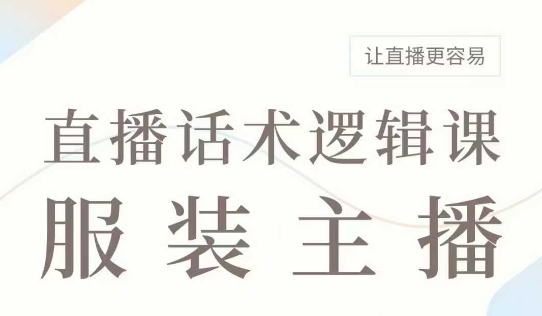 直播带货:服装主播话术逻辑课,服装主播话术大全,让直播更容易-沐风资源库