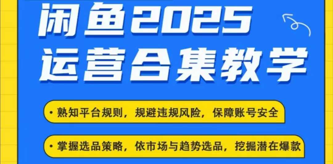 2025闲鱼电商运营全集,2025最新咸鱼玩法-沐风资源库