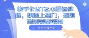 快手卡MT2.0搬运教程，快速上热门，短剧带货等都能用-沐风资源库