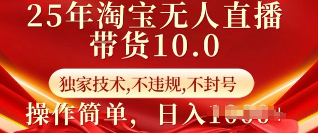 25年淘宝无人直播带货10.0   独家技术，不违规，不封号，操作简单，日入多张【揭秘】-沐风资源库