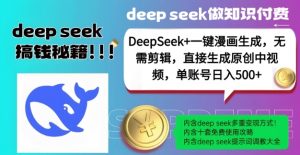 DeepSeek+漫画生成，无需剪辑，一键生成原创中视频，单账号日入5张-沐风资源库