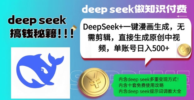 DeepSeek+漫画生成，无需剪辑，一键生成原创中视频，单账号日入5张-沐风资源库