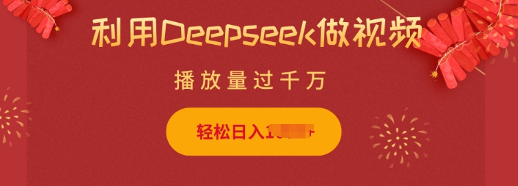 利用Deepseek做小猫摆摊视频，轻松日入多张，简单好操作-沐风资源库