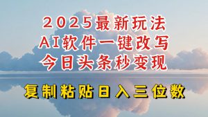 今日头条2025最新升级玩法，AI软件一键写文，轻松日入三位数纯利，小白也能轻松上手-沐风资源库