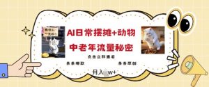 2025爆火AI摆摊日记+动物=中老年流量密码,条条爆款 条条原创-沐风资源库