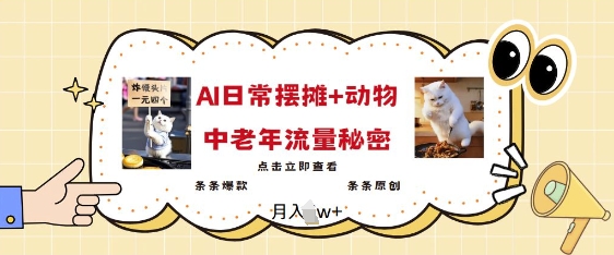 2025爆火AI摆摊日记+动物=中老年流量密码,条条爆款 条条原创-沐风资源库