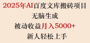 2025年AI百度文库搬砖项目，无脑生成，被动收益月入5k+，新人轻松上手-沐风资源库