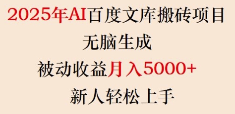 2025年AI百度文库搬砖项目，无脑生成，被动收益月入5k+，新人轻松上手-沐风资源库