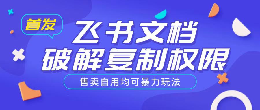 首发飞书文档破解复制权限，售卖自用均可暴力玩法-沐风资源库