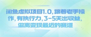 闲鱼虚拟项目1.0，跟着老手操作，有执行力，3-5天出收益，做离变现最近的赛道-沐风资源库