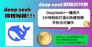 绝了，DeepSeek+一键成片，一分钟轻松打造AI热搜视频，结合流量IP哪吒，轻松日入多张-沐风资源库