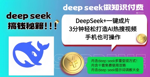 绝了，DeepSeek+一键成片，一分钟轻松打造AI热搜视频，结合流量IP哪吒，轻松日入多张-沐风资源库