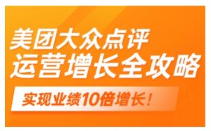 美团大众点评运营全攻略，2025年做好实体门店的线上增长-沐风资源库