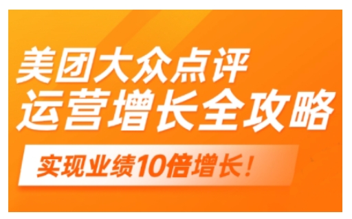 美团大众点评运营全攻略，2025年做好实体门店的线上增长-沐风资源库