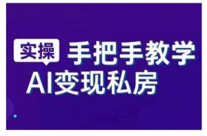AI赋能新时代，从入门到精通的智能工具与直播销讲实战课，新手快速上手并成为直播高手-沐风资源库