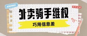外卖骑手维权项目利用认知差进行挣取维权服务费-沐风资源库