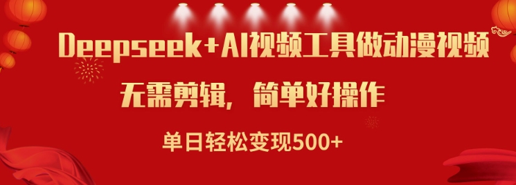 利用Deepseek和AI工具做小说视频，单日轻松变现5张-沐风资源库