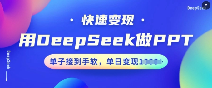 用DeepSeek做PPT，快速变现，单子接到手软，单日变现多张-沐风资源库