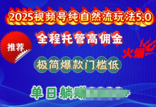 2025视频号纯自然流玩法5.0，全程托管高佣金，极简爆款门槛低，单日收益多张【揭秘】-沐风资源库