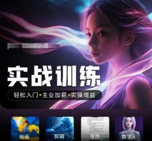 人工智能实战训练营，​轻松入门+主业加薪+实操增益，​普通人都要把握的风口机遇-沐风资源库