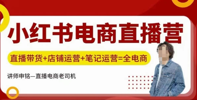 小红书电商直播训练营，直播带货+店铺运营+笔记运营-沐风资源库