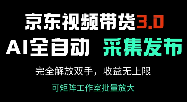 京东视频带货3.0，Ai全自动采集+自动发布，完全解放双手，收入无上限-沐风资源库