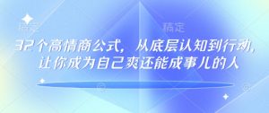 32个高情商公式，​从底层认知到行动，让你成为自己爽还能成事儿的人，133节完整版-沐风资源库