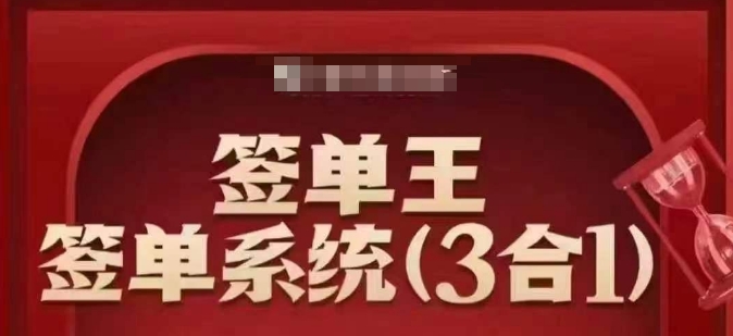 签单王-签单系统3合1打包课，​顺人性签大单，逆人性做销冠-沐风资源库